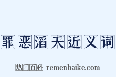 罪恶滔天近义词是什么意思的图片